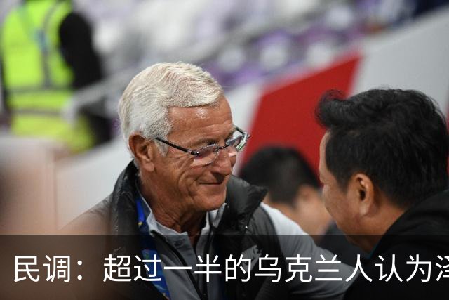 民调：超过一半的乌克兰人认为泽连斯基不应再次竞选总统