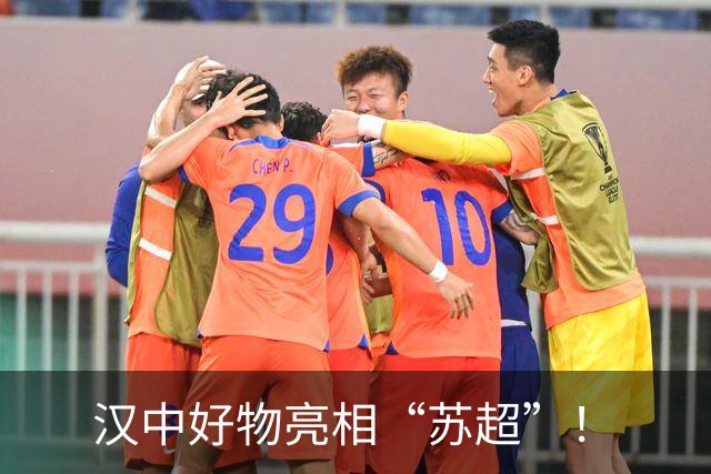 汉中好物亮相“苏超”！