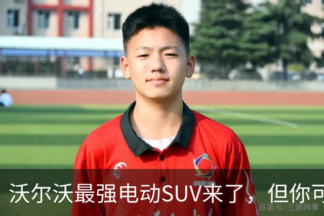 沃尔沃最强电动SUV来了，但你可能买不到