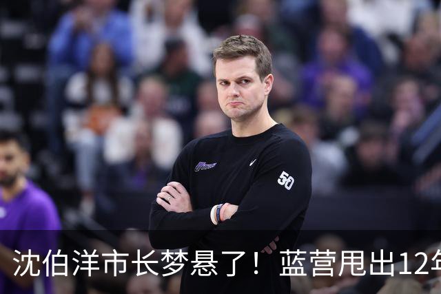 沈伯洋市长梦悬了！蓝营甩出12年前致命旧文，深绿基本盘开始动摇