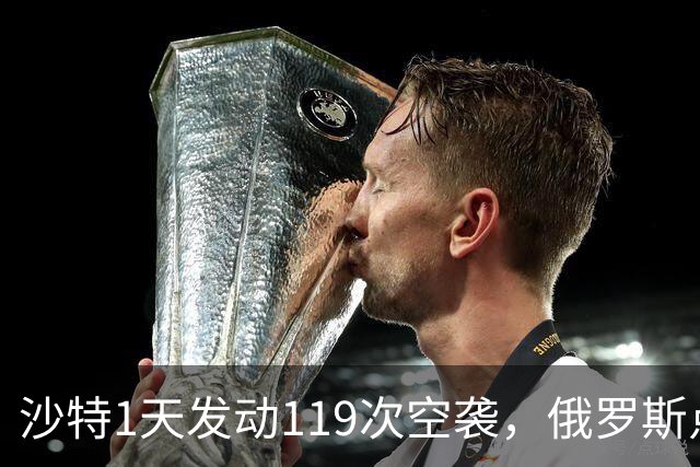 沙特1天发动119次空袭，俄罗斯点名胡塞武装，无论如何不能这么打
