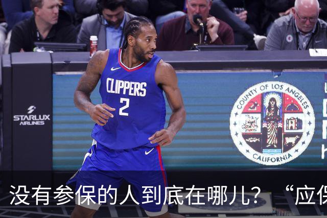 没有参保的人到底在哪儿？“应保尽保”要下大功夫