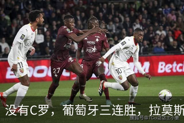 没有C罗，葡萄牙三连胜，拉莫斯苦尽甘来，足协仍在呼吁C罗回归