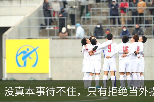 没真本事待不住，只有拒绝当外援的福利场，CBA才能真正好起来
