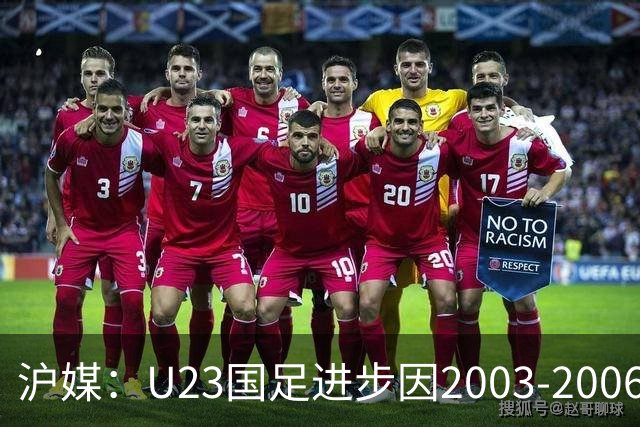 沪媒：U23国足进步因2003-2006年龄段球员在职业联赛站稳脚跟