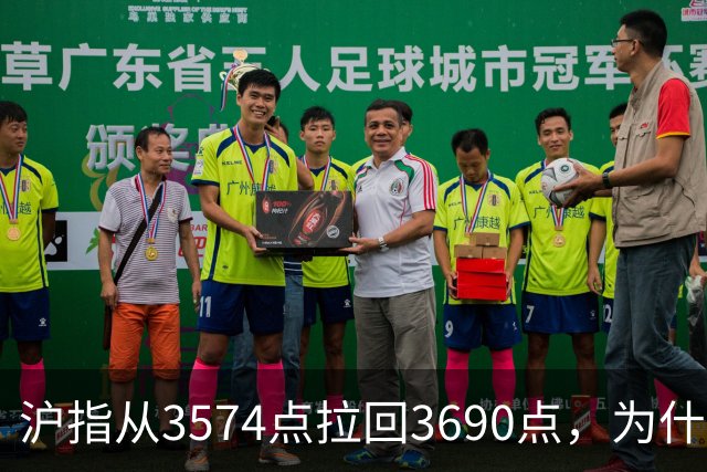 沪指从3574点拉回3690点，为什么还有909只股票在跌？