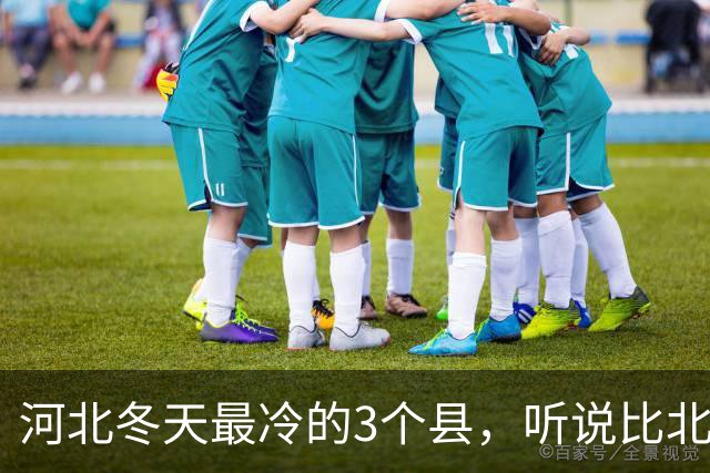 河北冬天最冷的3个县，听说比北极还冷，真是出人意料