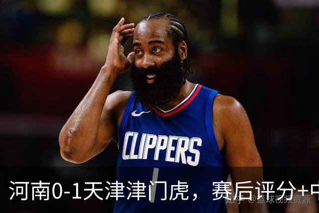 河南0-1天津津门虎，赛后评分+中超最新积分榜出炉