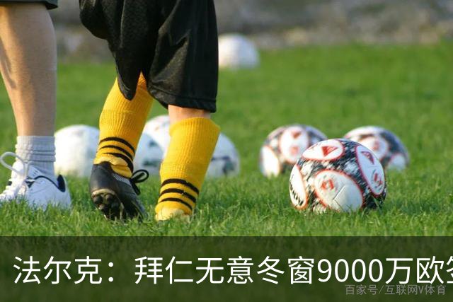 法尔克：拜仁无意冬窗9000万欧签奥尔莫，他们也不考虑孔德