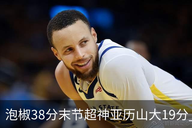 泡椒38分末节超神亚历山大19分 快船力克雷霆