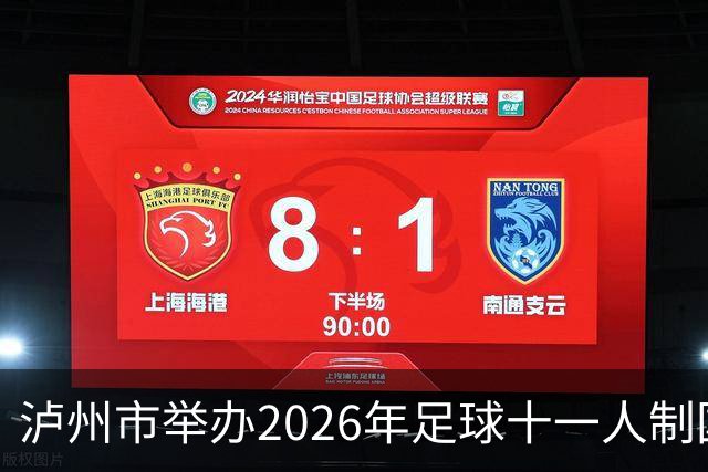 泸州市举办2026年足球十一人制国家三级裁判员培训班