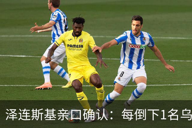 泽连斯基亲口确认：每倒下1名乌军，就会有7到10名俄军跟着陪葬！