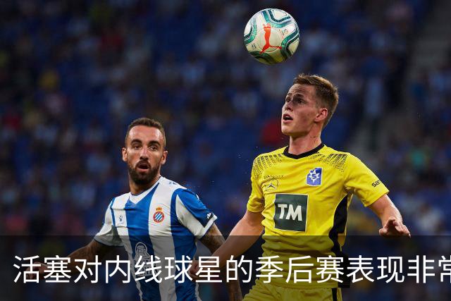 活塞对内线球星的季后赛表现非常失望，他们曾将目标对准多人？