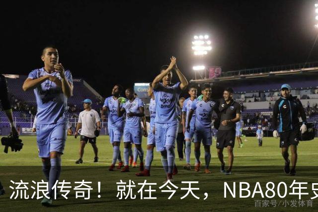流浪传奇！就在今天，NBA80年史无前例的纪录，被施罗德达成了