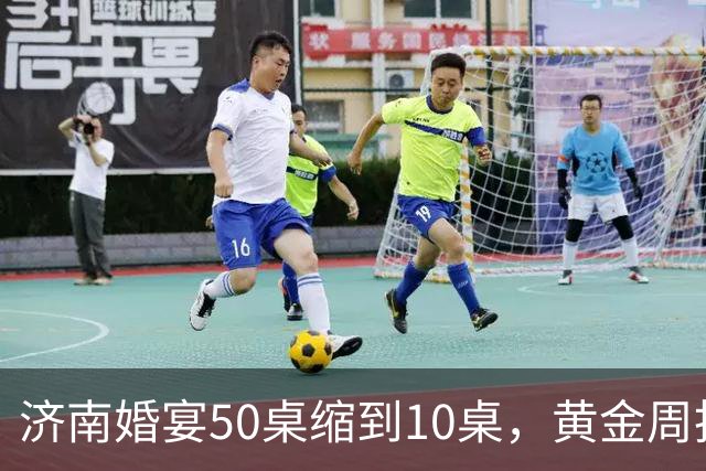 济南婚宴50桌缩到10桌，黄金周抢厅变空场，年轻人砸了谁的饭碗？