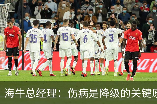 海牛总经理：伤病是降级的关键原因；会以最短时间重返中超