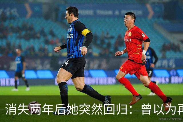 消失两年后她突然回归：曾以为再也不会回来了