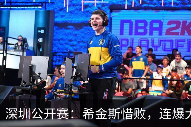 深圳公开赛：希金斯惜败，连爆大冷世界第1第6第8第14一轮游了