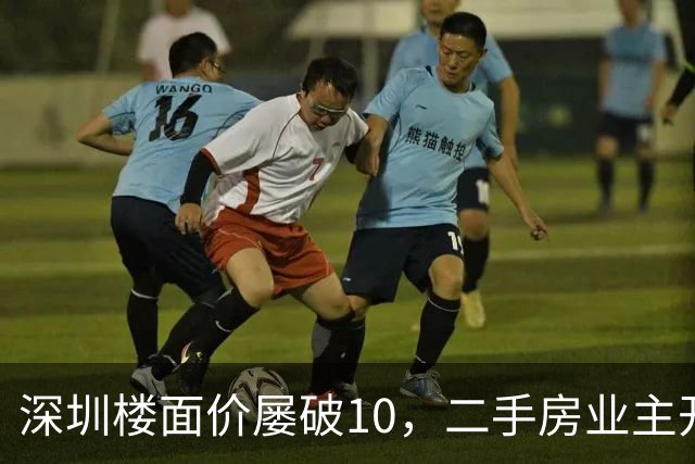 深圳楼面价屡破10，二手房业主开始烧心了，有人加价150万，买家连夜跑路