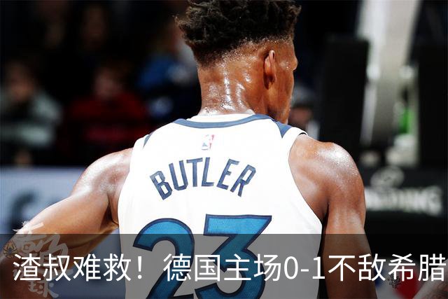 渣叔难救！德国主场0-1不敌希腊，克洛普执教两战不胜创队史耻辱