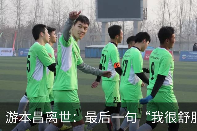 游本昌离世：最后一句“我很舒服”是留给世界的体面告别