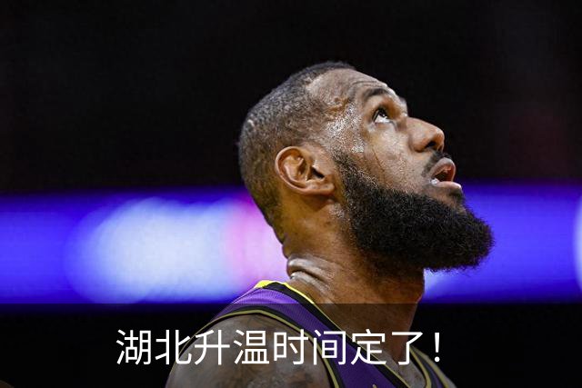 湖北升温时间定了！