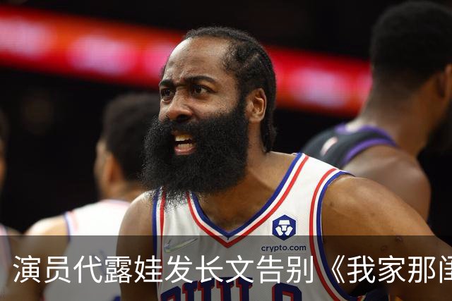 演员代露娃发长文告别《我家那闺女》，向父母和朋友道歉：我有很多不成熟的想法、不精准的表达，会坦然接受外界的反馈