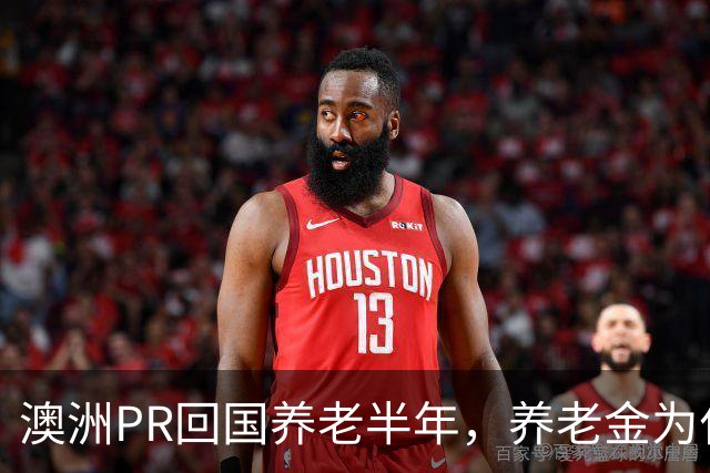 澳洲PR回国养老半年，养老金为什么被停了？
