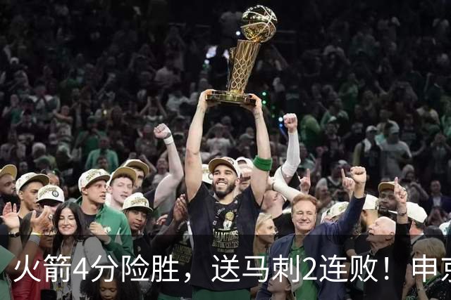 火箭4分险胜，送马刺2连败！申京最血性一战！一战看清4个现实：马刺该大交易了
