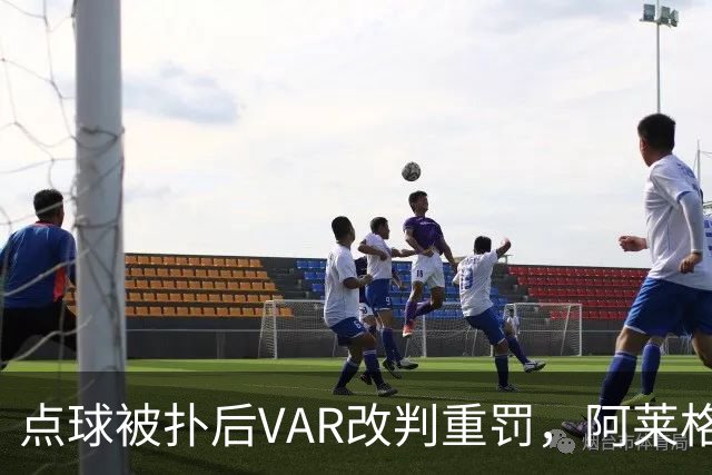 点球被扑后VAR改判重罚，阿莱格里场边怒吼：为什么是他