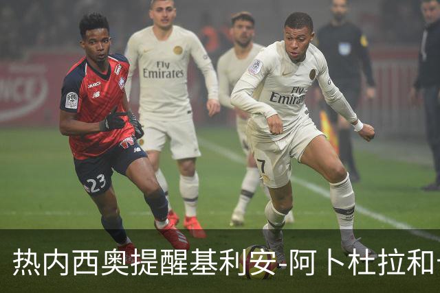 热内西奥提醒基利安-阿卜杜拉和卡米索科：起码要表现出谦逊