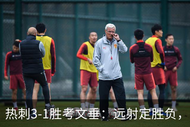 热刺3-1胜考文垂：远射定胜负，战术短板暴露