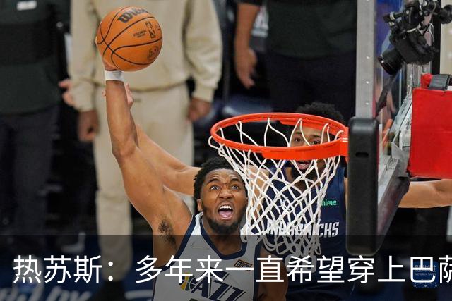 热苏斯：多年来一直希望穿上巴萨球衣，出战国家德比是我的梦想