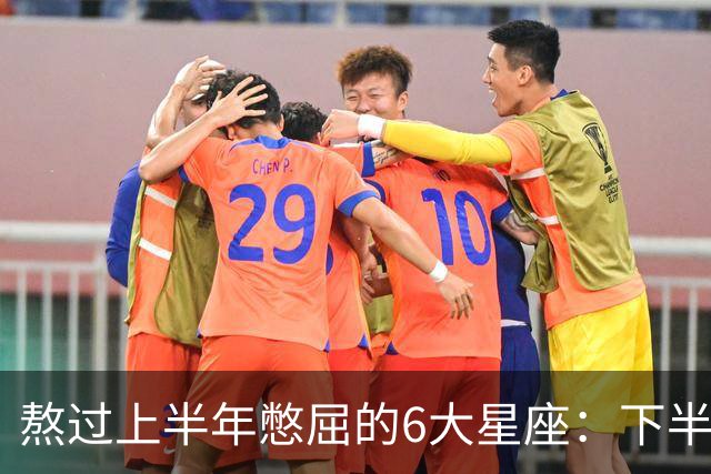 熬过上半年憋屈的6大星座：下半年集体大翻盘，摩羯压轴太解气！