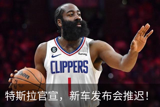 特斯拉官宣，新车发布会推迟！