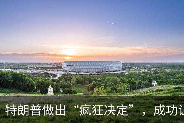 特朗普做出“疯狂决定”，成功让全世界破防了！外媒：中国又赢了