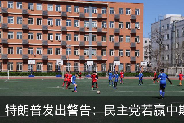 特朗普发出警告：民主党若赢中期选举，美国将遭灾难，可惜他无法参选