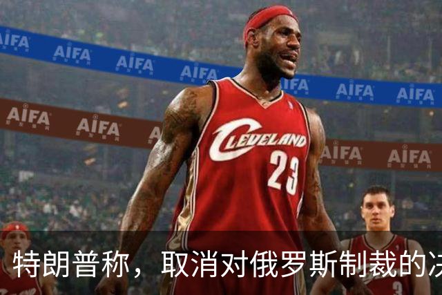 特朗普称，取消对俄罗斯制裁的决定对美国和世界来说“非常好”