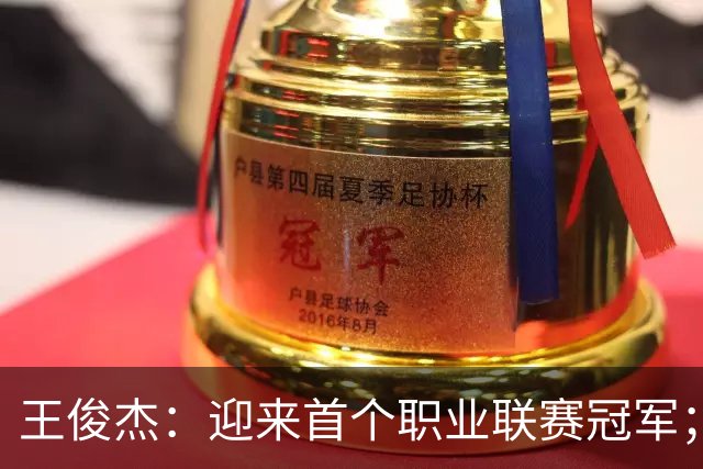 王俊杰：迎来首个职业联赛冠军；感谢浙江队给我这个锻炼机会