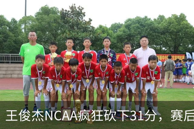 王俊杰NCAA疯狂砍下31分，赛后坦言：国家队教练打战术，大学教练让我做正确的事！