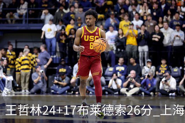 王哲林24+17布莱德索26分 上海终结新疆6连胜
