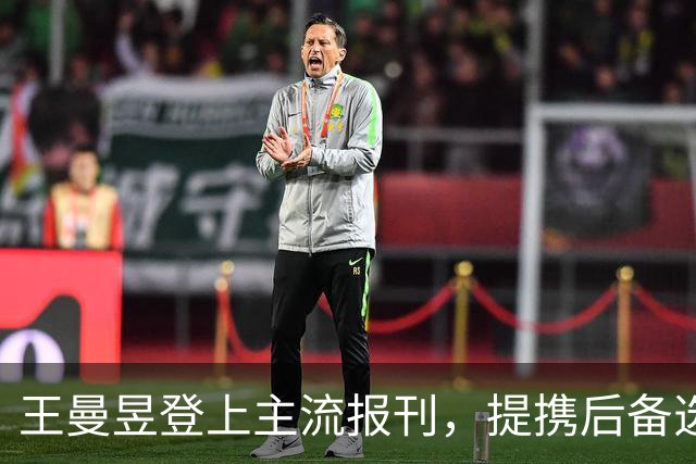 王曼昱登上主流报刊，提携后备选手，国乒需要传承