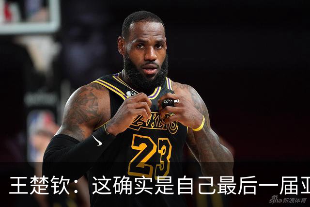 王楚钦：这确实是自己最后一届亚运会了