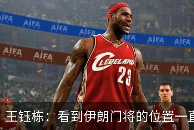 王钰栋：看到伊朗门将的位置一直想吊射他，曦哥那球没进太可惜了