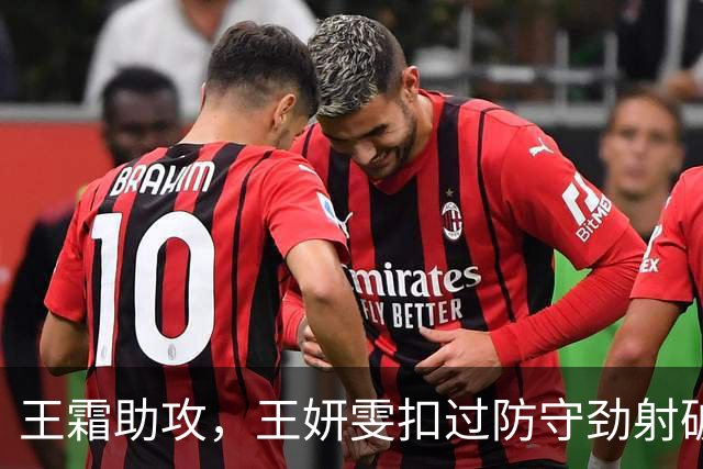 王霜助攻，王妍雯扣过防守劲射破门，中国3-1中国香港