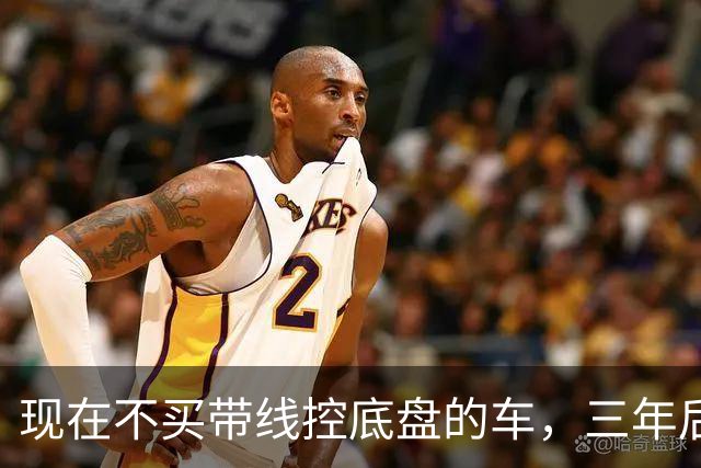 现在不买带线控底盘的车，三年后注定会后悔
