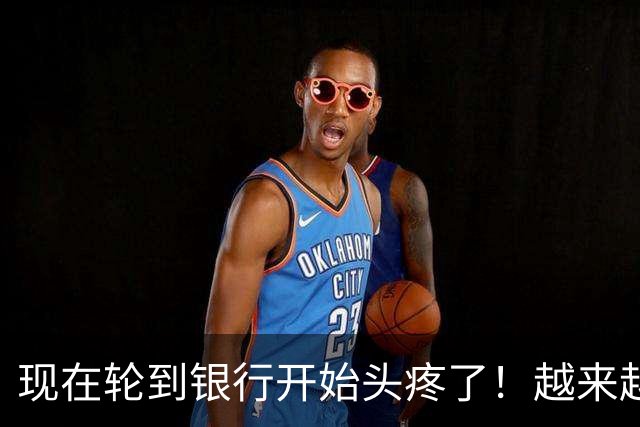 现在轮到银行开始头疼了！越来越多储户主动把存款分散到不同银行
