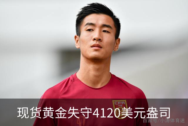 现货黄金失守4120美元/盎司