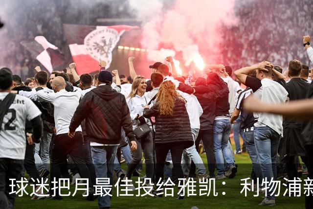 球迷把月最佳投给雅凯：利物浦新中卫的价值，不止三场零封