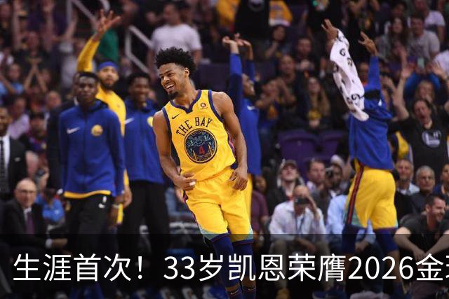 生涯首次！33岁凯恩荣膺2026金球奖 近25年英格兰首人